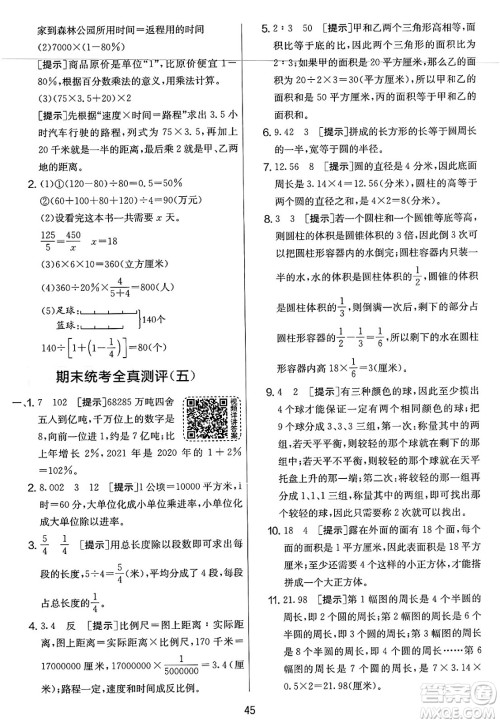 江苏人民出版社2025年春春雨教育实验班提优大考卷六年级数学下册北师大版答案