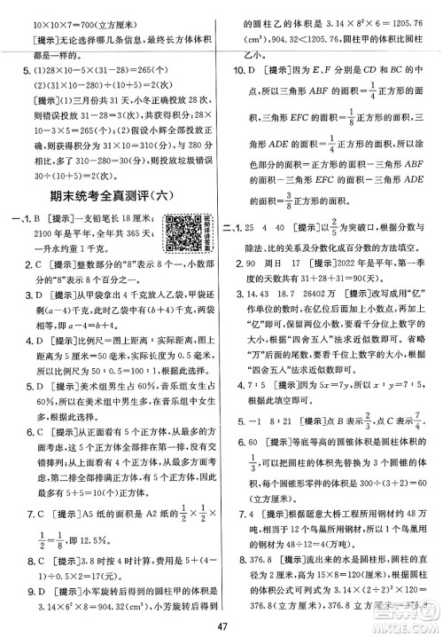 江苏人民出版社2025年春春雨教育实验班提优大考卷六年级数学下册北师大版答案