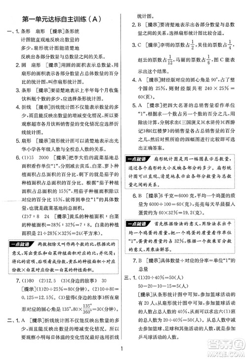 吉林教育出版社2025年春春雨教育实验班提优大考卷六年级数学下册苏教版答案