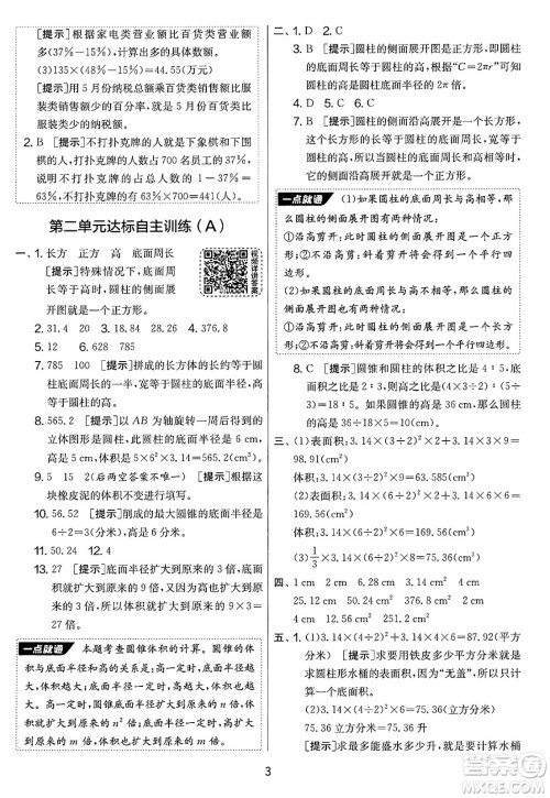 吉林教育出版社2025年春春雨教育实验班提优大考卷六年级数学下册苏教版答案