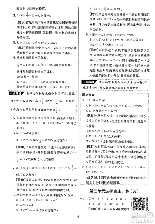 吉林教育出版社2025年春春雨教育实验班提优大考卷六年级数学下册苏教版答案