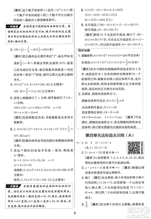 吉林教育出版社2025年春春雨教育实验班提优大考卷六年级数学下册苏教版答案