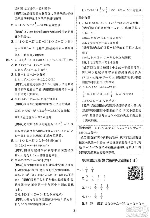 吉林教育出版社2025年春春雨教育实验班提优大考卷六年级数学下册苏教版答案