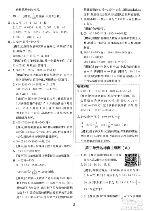 江苏人民出版社2025年春春雨教育实验班提优大考卷六年级数学下册青岛版答案