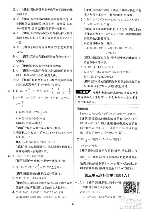 江苏人民出版社2025年春春雨教育实验班提优大考卷六年级数学下册青岛版答案