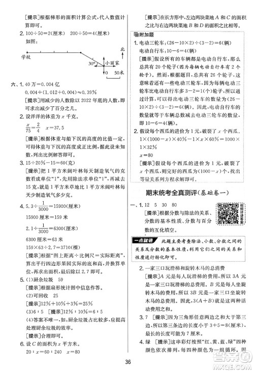 江苏人民出版社2025年春春雨教育实验班提优大考卷六年级数学下册青岛版答案
