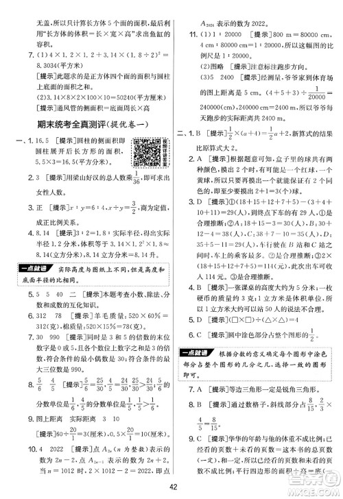江苏人民出版社2025年春春雨教育实验班提优大考卷六年级数学下册青岛版答案
