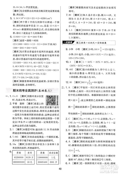 江苏人民出版社2025年春春雨教育实验班提优大考卷六年级数学下册青岛版答案
