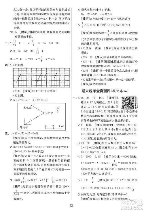 江苏人民出版社2025年春春雨教育实验班提优大考卷六年级数学下册青岛版答案