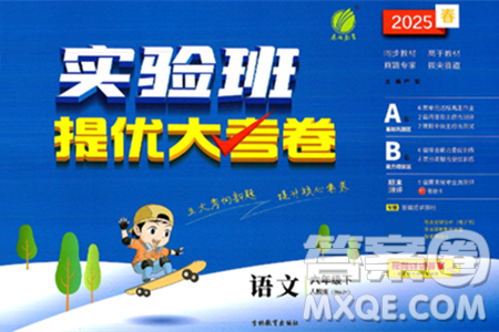 吉林教育出版社2025年春春雨教育实验班提优大考卷六年级语文下册人教版答案 吉林教育出版社2025年春春雨教育实验班提优大考卷六年级语文下册人教版答案