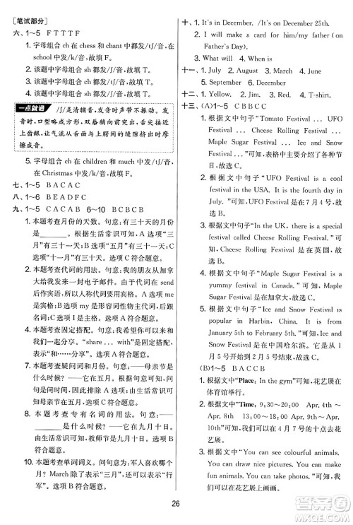 江苏人民出版社2025年春春雨教育实验班提优大考卷五年级英语下册人教PEP版答案 江苏人民出版社2025年春春雨教育实验班提优大考卷五年级英语下册人教PEP版答案