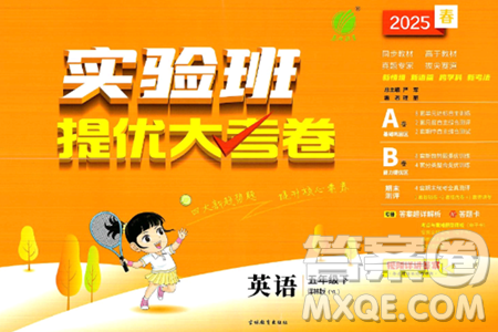 吉林教育出版社2025年春春雨教育实验班提优大考卷五年级英语下册译林版答案 吉林教育出版社2025年春春雨教育实验班提优大考卷五年级英语下册译林版答案