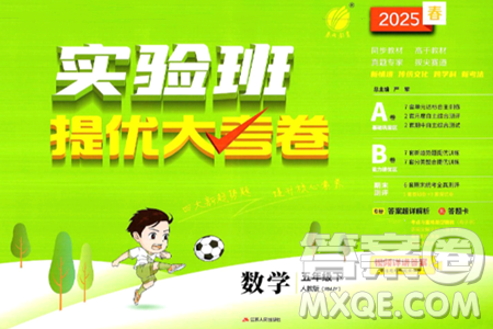 江苏人民出版社2025年春春雨教育实验班提优大考卷五年级数学下册人教版答案 江苏人民出版社2025年春春雨教育实验班提优大考卷五年级数学下册人教版答案