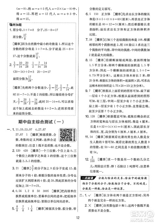江苏人民出版社2025年春春雨教育实验班提优大考卷五年级数学下册人教版答案 江苏人民出版社2025年春春雨教育实验班提优大考卷五年级数学下册人教版答案