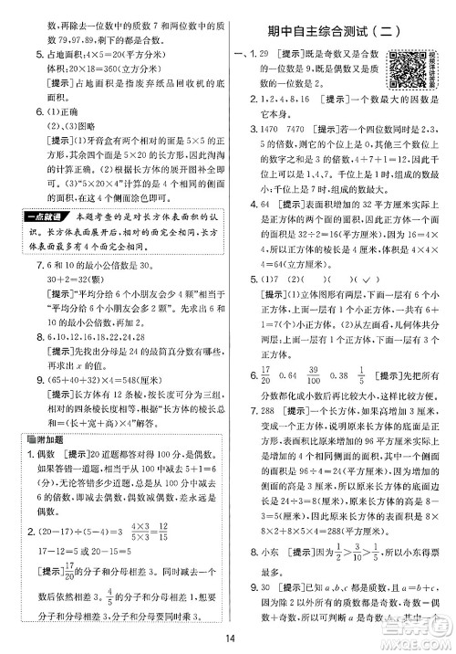 江苏人民出版社2025年春春雨教育实验班提优大考卷五年级数学下册人教版答案 江苏人民出版社2025年春春雨教育实验班提优大考卷五年级数学下册人教版答案