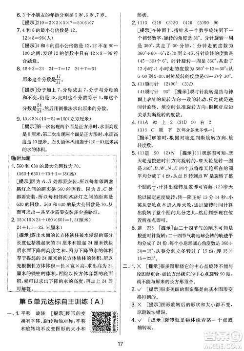 江苏人民出版社2025年春春雨教育实验班提优大考卷五年级数学下册人教版答案 江苏人民出版社2025年春春雨教育实验班提优大考卷五年级数学下册人教版答案