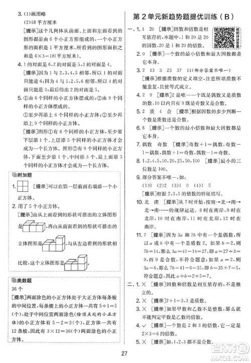 江苏人民出版社2025年春春雨教育实验班提优大考卷五年级数学下册人教版答案 江苏人民出版社2025年春春雨教育实验班提优大考卷五年级数学下册人教版答案