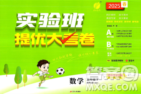 江苏人民出版社2025年春春雨教育实验班提优大考卷五年级数学下册北师大版答案