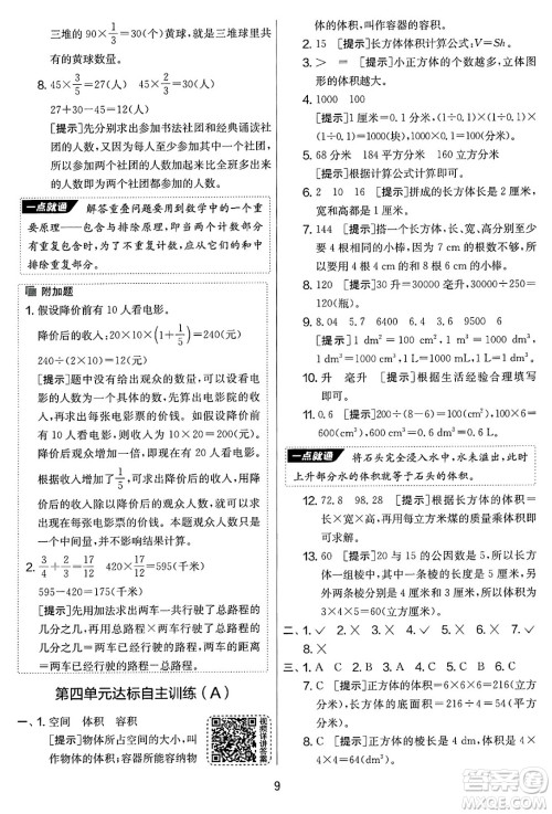 江苏人民出版社2025年春春雨教育实验班提优大考卷五年级数学下册北师大版答案