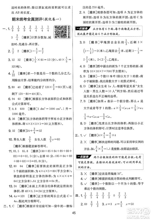 江苏人民出版社2025年春春雨教育实验班提优大考卷五年级数学下册北师大版答案