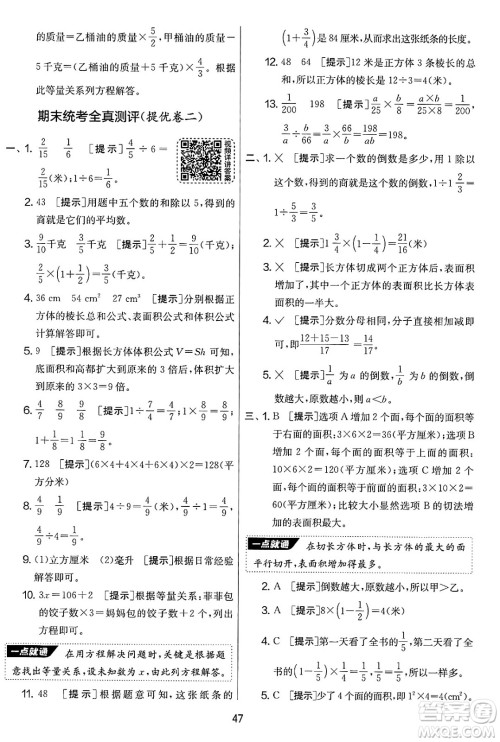 江苏人民出版社2025年春春雨教育实验班提优大考卷五年级数学下册北师大版答案