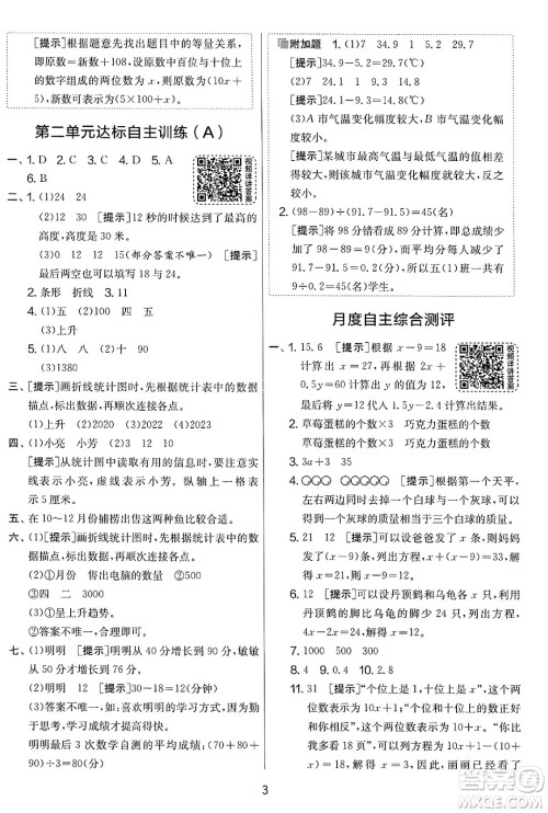 吉林教育出版社2025年春春雨教育实验班提优大考卷五年级数学下册苏教版答案