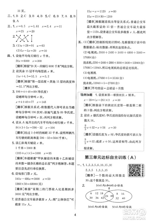 吉林教育出版社2025年春春雨教育实验班提优大考卷五年级数学下册苏教版答案