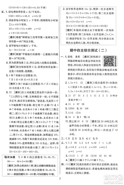吉林教育出版社2025年春春雨教育实验班提优大考卷五年级数学下册苏教版答案