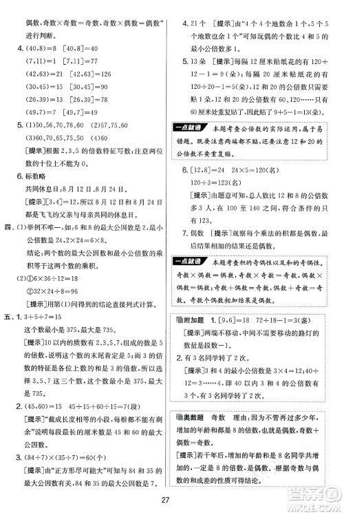 吉林教育出版社2025年春春雨教育实验班提优大考卷五年级数学下册苏教版答案