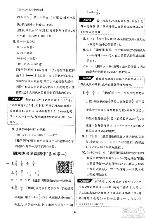 吉林教育出版社2025年春春雨教育实验班提优大考卷五年级数学下册苏教版答案