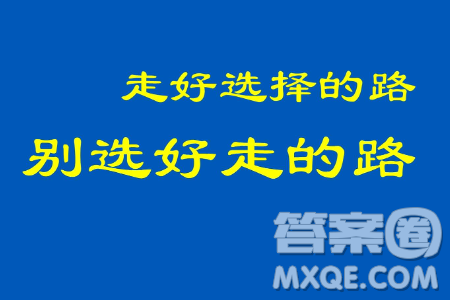 走好选择的路别选择好走的路材料作文800字 走好选择的路别选择好走的路材料作文800字