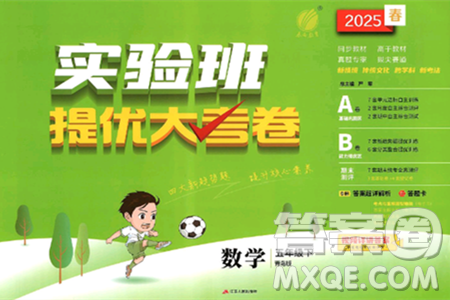 江苏人民出版社2025年春春雨教育实验班提优大考卷五年级数学下册青岛版答案