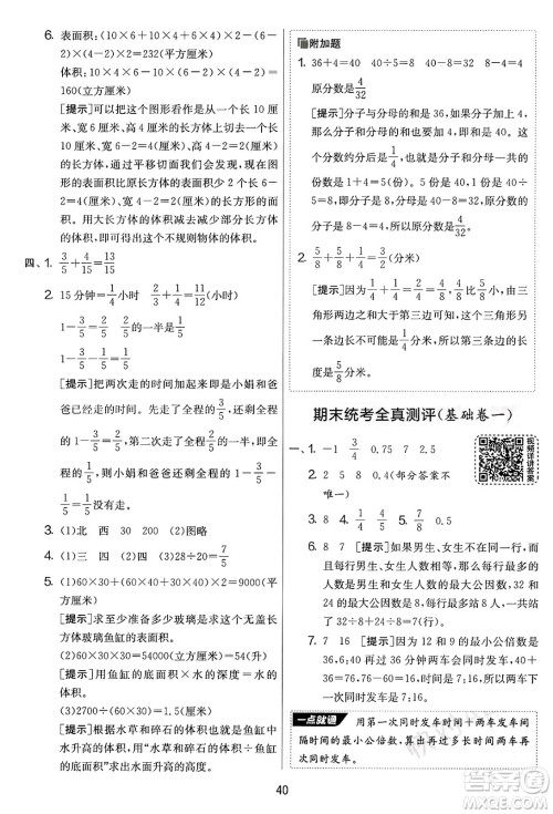 江苏人民出版社2025年春春雨教育实验班提优大考卷五年级数学下册青岛版答案