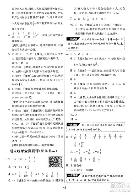 江苏人民出版社2025年春春雨教育实验班提优大考卷五年级数学下册青岛版答案