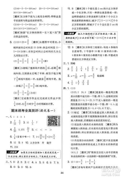江苏人民出版社2025年春春雨教育实验班提优大考卷五年级数学下册青岛版答案