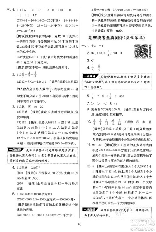 江苏人民出版社2025年春春雨教育实验班提优大考卷五年级数学下册青岛版答案