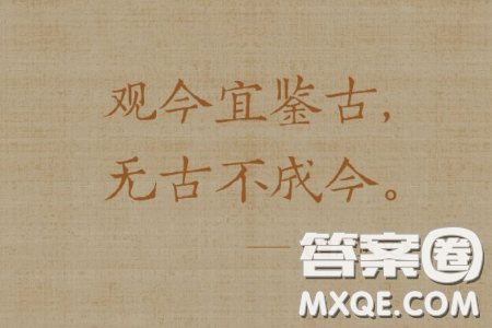观今宜鉴古和守正不守旧材料作文800字 观今宜鉴古和守正不守旧材料作文800字