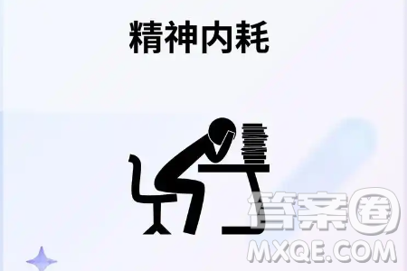 许多人都面临着精神内耗材料作文800字 许多人都面临着精神内耗材料作文800字
