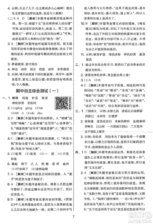 吉林教育出版社2025年春春雨教育实验班提优大考卷五年级语文下册人教版答案