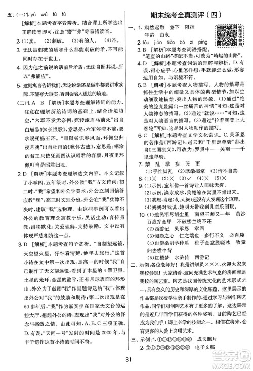 吉林教育出版社2025年春春雨教育实验班提优大考卷五年级语文下册人教版答案
