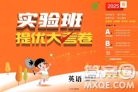 江苏人民出版社2025年春春雨教育实验班提优大考卷四年级英语下册人教PEP版答案