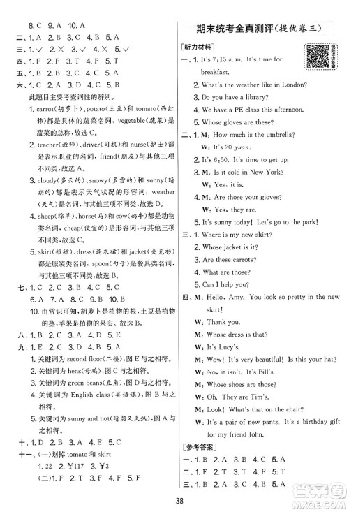 江苏人民出版社2025年春春雨教育实验班提优大考卷四年级英语下册人教PEP版答案
