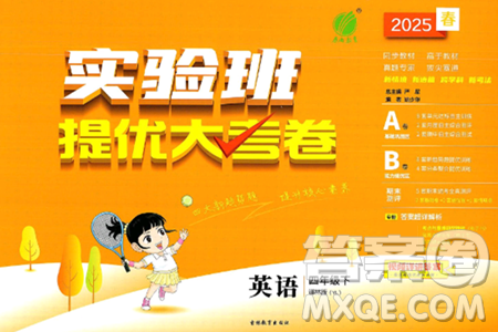吉林教育出版社2025年春春雨教育实验班提优大考卷四年级英语下册译林版答案