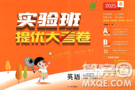 江苏人民出版社2025年春春雨教育实验班提优大考卷四年级英语下册外研版三起点答案 江苏人民出版社2025年春春雨教育实验班提优大考卷四年级英语下册外研版三起点答案