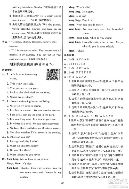吉林教育出版社2025年春春雨教育实验班提优大考卷四年级英语下册译林版答案