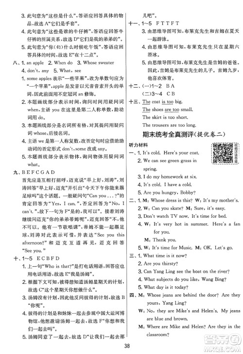吉林教育出版社2025年春春雨教育实验班提优大考卷四年级英语下册译林版答案