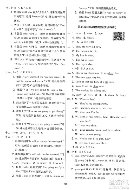 江苏人民出版社2025年春春雨教育实验班提优大考卷四年级英语下册外研版三起点答案 江苏人民出版社2025年春春雨教育实验班提优大考卷四年级英语下册外研版三起点答案