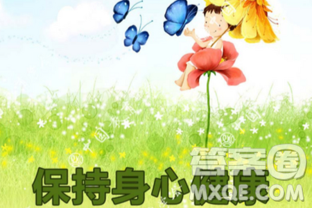 保持身心健康积极进取材料作文800字 关于保持身心健康积极进取的材料作文800字 保持身心健康积极进取材料作文800字 关于保持身心健康积极进取的材料作文800字