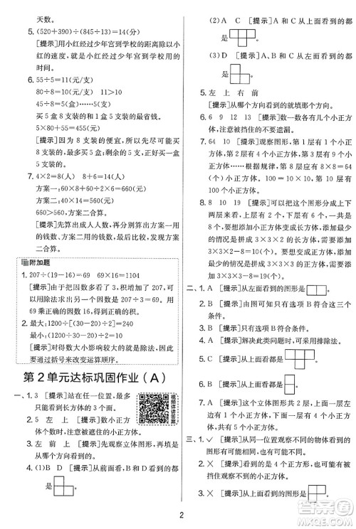 江苏人民出版社2025年春春雨教育实验班提优大考卷四年级数学下册人教版答案