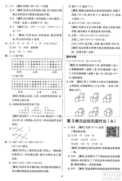 江苏人民出版社2025年春春雨教育实验班提优大考卷四年级数学下册人教版答案